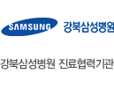 강북삼성병원 진료협력기관
